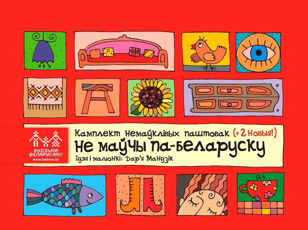 паштоўкі Не маўчы па-беларуску