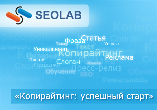 Практический копирайтинг от SEOLAB