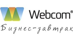 Бизнес-завтрак от Webcom Media