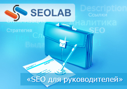 Новый курс от учебного центра SEOLAB - SEO для руководителей