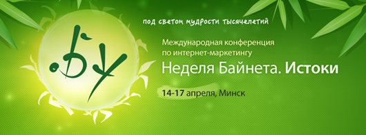 Конференция по интернет-маркетингу Неделя байнета. Истоки