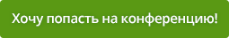 Регистрация на конференцию Неделя Байнета