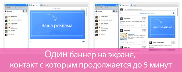 primer_reklamy_v_skype
