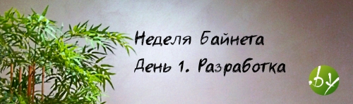 Неделя Байнета первый день
